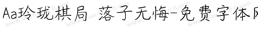 Aa玲珑棋局 落子无悔字体转换